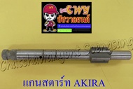 แกนสตาร์ท AKIRA (5 เกียร์) (012717)