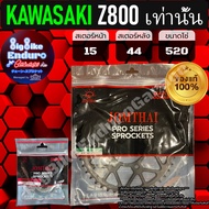 สเตอร์หน้าและหลัง Z800 (เท่านั้น)-อะไหล่แท้ล้าน%