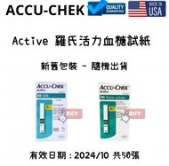 羅氏 - Accu-Chek Active 羅氏活力血糖試紙 50張 (平行進口)(新舊包裝隨機發貨)