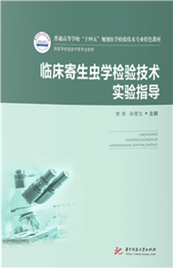 临床寄生虫学检验技术(電子書)