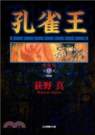 孔雀王 愛藏版05【首刷限定版】
