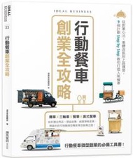 【熊C新書】行動餐車創業全攻略：從創業心法、車體改裝到上路運營，9個計劃Step by Step教你打造人氣餐車|978 