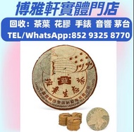 大量回收茶餅  2004年 401孔雀班章生態茶，2006年州政府老班章，2003年易武正山特級茶，2000年無R紅大益7062紅絲帶，雲南七子水藍印、雪印、小黄印，班章有机青饼，銀大益普洱茶，金大益