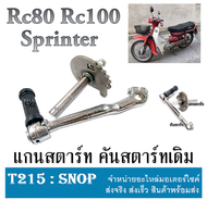 แกนสตาร์ทมอไซค์ แกนสตาร์ทRc80 Rc100 Sprinter คันสตาร์ท ชุดคันสตาร์ทเดิม RC80 100 อาร์ซี sprinter สปิ