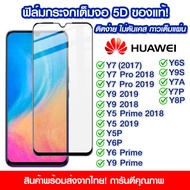 ฟิล์มกระจก Huawei แบบเต็มจอ 5D กาวเต็มแผ่น ฟิล์มกระจกเต็มจอ ฟิล์มกระจกนิรภัยเต็มจอ ติดง่าย Huawei Y7/Y7 Pro/Y9/Y5Prime/Y5/Y5P/Y6P/Y7/Y8/Y6s/Y9s/Y7a/Y9 Prime/Y6 Prime 2018