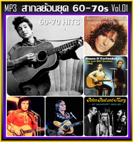 [USB/CD] MP3 สากลย้อนยุค 60-70s Vol.01 (208 เพลง) #เพลงสากล #เพลงเก่าเราหาฟัง ☆☆☆ใช้ในรถยนต์ได้☆☆☆