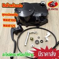 ชุดแปลงคลัทช์ wave125 wave100 ฝาครัช กะโหลกเครื่อง w125 w100 ชุดฝาคลัทช์ฝั่งขวา เวฟ125 เวฟ100 ฝาครัช