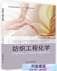 紡織工程化學 祝志峰 2021-39 東華大學出版社