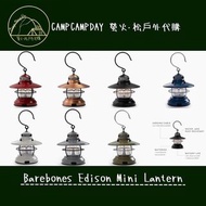 各色少量現貨🔥🔥Barebones Edison Mini Lantern 單愛迪生迷你掛燈 戶外燈 營燈