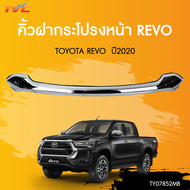 คิ้วฝากระโปรงหน้า คิ้วกระโปรงหน้า คิ้วหน้า ชุบโครเมี่ยม โตโยต้า รีโว้ Toyota Revo 2020 - 2024 ใส่ร่ว