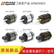 Oyaide 歐亞德ARMORED 裝甲 AP AC 004 037 029 美標電源插頭尾插 YX923