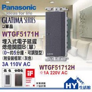 國際牌GLATIMA系列 埋入式電子延遲熄燈開關 WTGF5171H 可調整型0~5分 -《HY生活館》水電材料專賣店