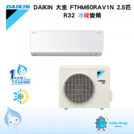 DAIKIN 大金 FTHM60RAV1N 2.5匹 R32 冷暖變頻 分體式冷氣機