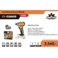 COOFIX สว่านไขควงกระแทกไร้สาย 1/4 นิ้ว 20V เครื่องเปล่า รุ่น CF-CIS003