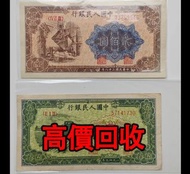 全港最高價回收 免費上門 實體店 免費評估：200元，500元人民幣，第二套人民幣，舊錢幣 紙幣，舊版人民幣，第一套人民幣，第二套人民幣，第三套人民幣，第四套人民幣，民國紙幣，民國幣，中國人民銀行，中