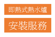 #N/A - 標準安裝: 即熱式熱水爐 (有位安裝) (如有同類型舊機包拆)