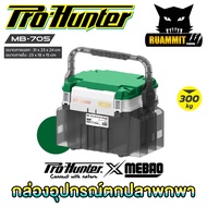 กล่องอเนกประสงค์ กล่องใส่อุปกรณ์ตกปลา MEBAO MB-705 by PRO HUNTER