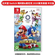 任天堂 Switch 瑪利歐&amp;索尼克 2020東京奧運 中文版 現貨 現貨