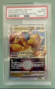 PSA 10 快龍 VSTAR 293/S-P - 寶可夢 GO 限定