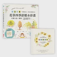 一日一畫。花草四季舒壓水彩畫【隨書加贈】隨身練習冊：只要上色、暈染，每個人都能隨筆畫出43幅療癒小卡片 作者：尹花（吳允眞）