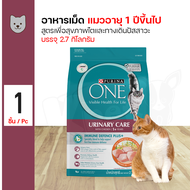 PURINA ONE URINARY CARE เพียวริน่า วัน สูตรแมวโต ยูรินารี่แคร์ 2.7kg.