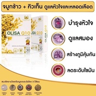 Olisa Q10  โอลิซา คิวเท็น ของแท้100% แคปซูลจมูกข้าว ผลิตภัณฑ์เสริมอาหาร  CCI
