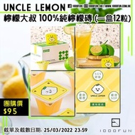 UNCLE LEMON 檸檬大叔 100%純檸檬磚 (一盒12粒)