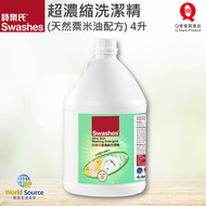 詩樂氏 - 超濃縮洗潔精 4升(天然粟米油配方) #過水容易無殘留 #可洗清潔嬰兒用具,水果,蔬菜 #不傷手 #去油 #去污 #護手配方 (潔力特強、過水容易)
