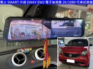 【日耳曼汽車精品】SMART 升級 EWAY EW2 電子後視鏡 2K/1080 行車紀錄器 