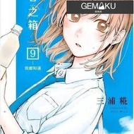 【極物庫】【高端現貨】漫畫 青春之箱 1-14冊卷 覆膜 可代尋書