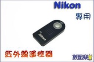 【數配樂】NIKON ML-L3 D40 D40X D50 D60 D70S D80 D90 專用 紅外線 遙控器