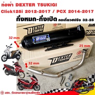 ท่อแต่ง ท่อผ่า กึ่งหมกกึ่งเปิด DEXTER Click125i 2012-2017 / PCX 2014-2017 คอเลสเกี่ยวสปริง 32/25 มี มอก. แท้ แถมจุกลดเสียง