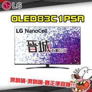 【晉城】OLED83C1PSA  LG 83" 4K OLED 液晶電視