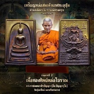 泰国佛牌 🙏崇迪佛/背面神鹰&帕纳莱Phra Somdej Ket Thalu/Garuda&Phra Narai🙏by Lp Im