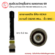 เสาวิทยุสื่อสาร (ยาง) สปริง ขั้ว BNC ยี่ห้อ KENJI ย่าน 245 MHz