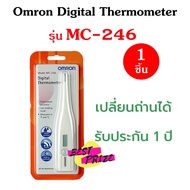 (1 ชิ้น)  Omron Digital Thermometer รุ่น MC-246 เทอร์โมมิเตอร์วัดอุณหภูมิ (ปรอทวัดไข้ดิจิตอล) เปลี่ยนถ่านได้