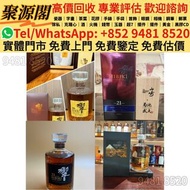 収   酒 響Hibiki 30 、響普通版 、響花鳥、響金花 30年、響有田燒、響21 、響普通版 、響花鳥版 、響富士風雲圖 、響有田燒、響九谷燒 、響17普通版、花鳥版、金花版、四季花鳥 、鳳凰