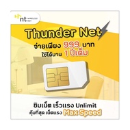 ซิม Thunder Net NT ซิมเทพNT เน็ตไม่อั้น เร็วเต็มสปีด Maxspeed