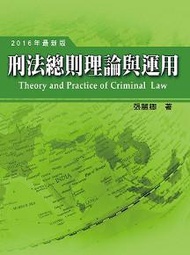 刑法總則理論與運用