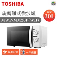 東芝 - MWP-MM20P(WH) 20公升 旋鈕式微波爐(香港行貨)