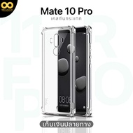 เคส Huawei Mate10 Pro เคสใส เคสกันกระแทก  เคสMate10 Pro  เคสหัวเว่ย ส่งไว ร้านคนไทย 888gadget