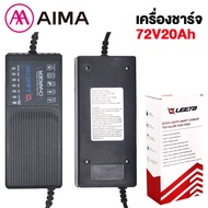 AIMA ที่ชาร์จรถยนต์ไฟฟ้า ที่ชาร์จแบตจักรยานไฟฟ้า 48V12AH/48V20AH/60V20AH/72V20AH สายชาร์จสำหรับ แบตเ