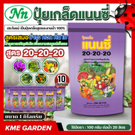 *แพ็ค 10 กิโลกรัม* แนนซี่ สูตร 20-20-20 ขนาด 1 กิโลกรัม สูตรเสมอ บำรุง ดอก ต้น ใบ บำรุงการเจริญเติบโ