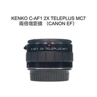 【廖琪琪昭和相機舖】KENKO C-AF1 2X TELEPLUS MC7 兩倍 增距鏡 CANON EF 自動對焦