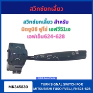 สวิทซ์ยกเลี้ยว MK345830 สำหรับ MITSUBISHI FUSO FV51J FN624 FN625 FN628 มิตซูบิชิ ฟูโซ่ เอฟวี51เจ เอฟ