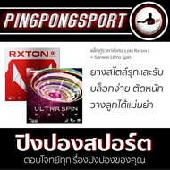 แพ็คคู่ราคาพิเศษ ยางปิงปอง Loki Rxton I + ยางปิงปอง Sanwei Ultra Spin