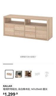 IKEA KALLAX 電視櫃 組合 染白橡木紋