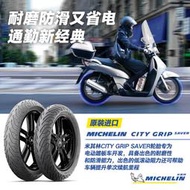 米其林摩托車輪胎90/90-10 50J CITYGRIP SAVER防滑節能 小牛巧格