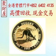 2003澳洲袋鼠金幣，建國30週年紀念金幣 金幣 紀念金幣 銀幣 生肖金幣 97紀念金幣 袋鼠金幣 富格林金幣 楓葉金幣 各種外國金幣 五福臨門世代相傳紀念金幣 英女皇訪港金幣 建國30週年紀念金幣 