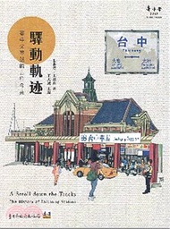 864.驛動軌迹：臺中火車站的古往今來